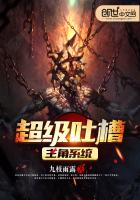 《超级吐槽主角系统》