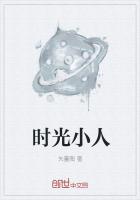 《时光小人》