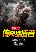 《系统之传奇缔造者》