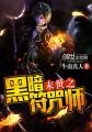 《末世之黑暗符咒师》