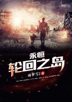 《永恒轮回之岛》