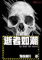 《逝者如潮》