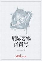 《星际要塞炎黄号》