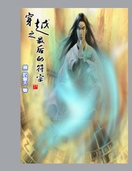 《穿越之最后的符宗》