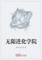 《无限进化学院》