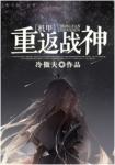 《[机甲]重返战神》