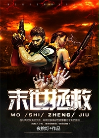 《末世拯救》