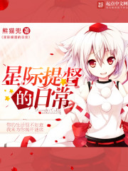 《星际提督的日常》
