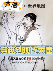 《穿越到现代大唐》