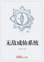 《无敌成仙系统》