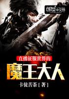 《直播征服世界的魔王大人》