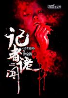 《诡闻记者》