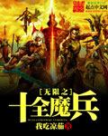 《无限之十全魔兵》