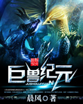 《巨兽纪元》