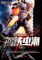 《钢铁虫潮》