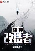 《超神改造者》