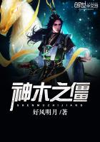 《神木之僵》