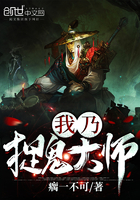 《我乃捉鬼大师》