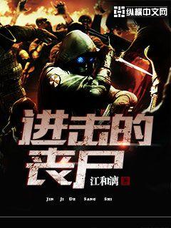 《进击的丧尸》