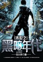 《末世之黑暗年代》