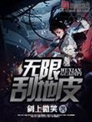 《无限刮地皮》