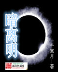 《暗离明》