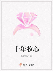 《十年牧心》