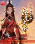 《来自远方之赫连晓绛》