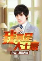 《我真是大土豪》