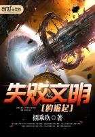 《失败文明的崛起》