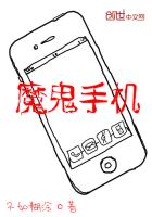 《魔鬼手机》