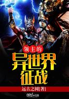《领主的异世界征战》