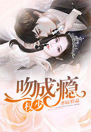 《权少，一吻成瘾》