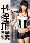 《重生之十全九美》