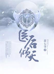 《医后倾天》