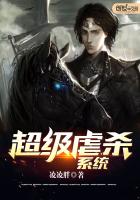 《超级虐杀系统》