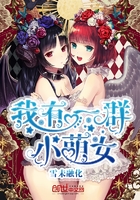《我有一群小萌女》