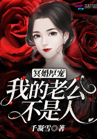 《冥婚厚宠：我的老公不是人》
