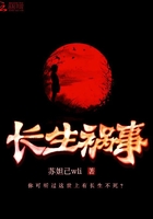 《长生祸事》