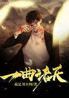 《一曲诸天》