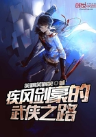 《疾风剑豪的武侠之路》