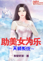 《助美女为乐天师系统》