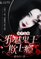 《夜半三惊：邪魅鬼王欺上瘾》