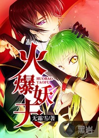 《火爆妖夫》