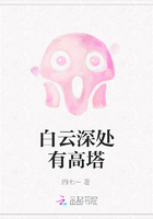 《白云深处有高塔》