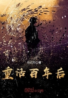 《重活百年后》