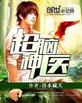 《超脑神医》