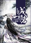 《[综武侠]一朝成名》