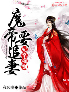 《妃常难驯：魔帝要追妻》