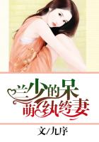《兰少的呆萌纨绔妻》
